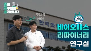 [우연소] 식물에서 화학제품을 생산하는 바이오매스 리파이너리 연구실 이미지