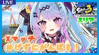 【#スプラ3 /スプラローラー】エリア〈スメシ/カジキ〉とりあえずXP2000に戻したい…！がんばります！【 #新人Vtuber/#夢咲みう 】