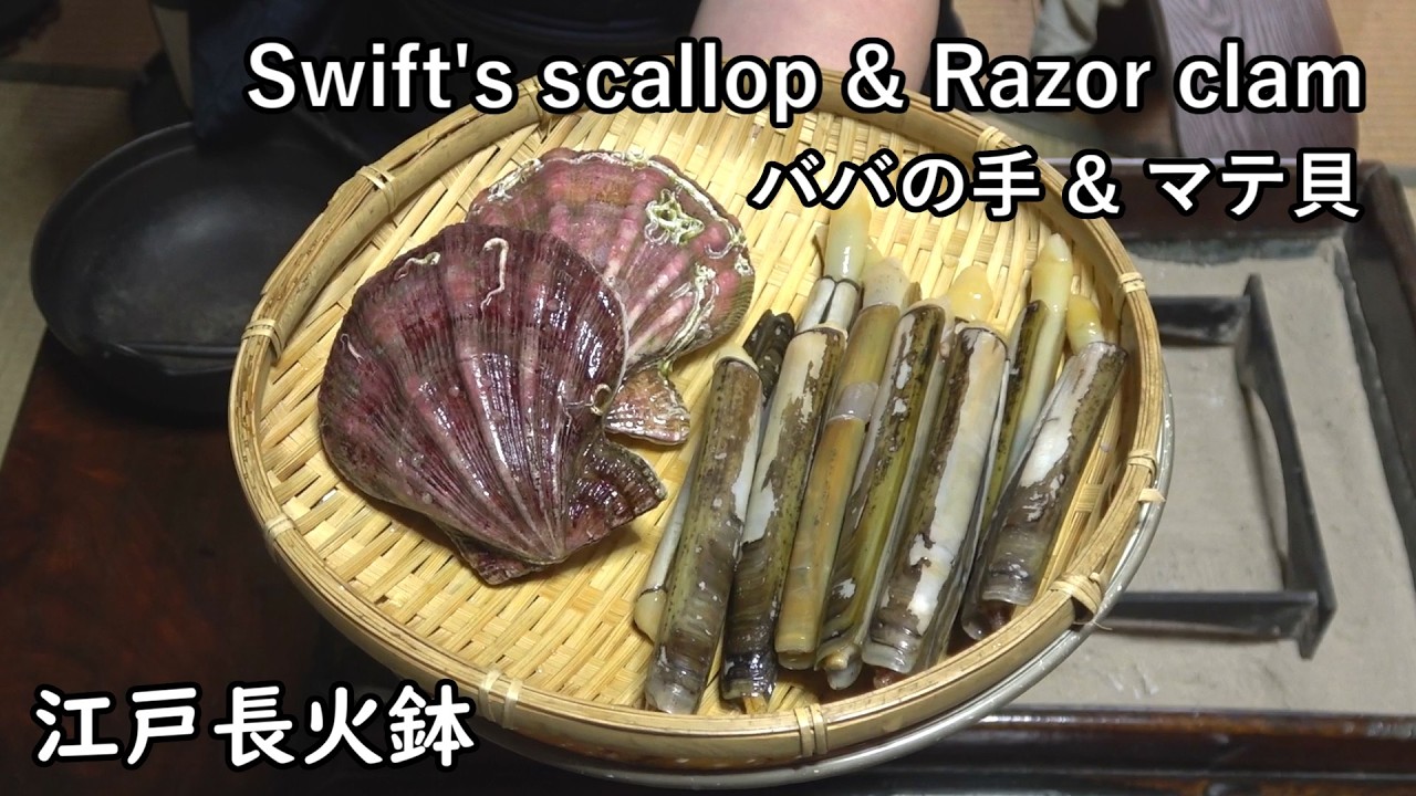 ババの手、マテ貝-Swift's scallop & Razor clam-【Japanese food 江戸長火鉢】