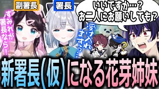 【Madtown】しろせんせーの提案により仮として署長・副署長に就任することになった花芽姉妹【ぶいすぽっ！/花芽なずな/切り抜き】