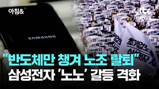 삼성전자 '노노' 갈등 격화…합의 못할 경우 추가 파업도? / JTBC 아침&