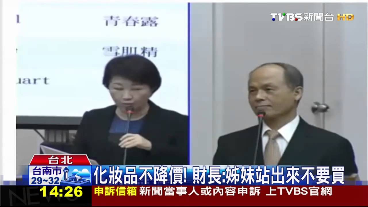 化妝品不降價！　財長：姊妹站出來不要買