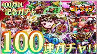 【コトダマン】100連ガチャ！！400万ＤＬ記念ガチャ！！