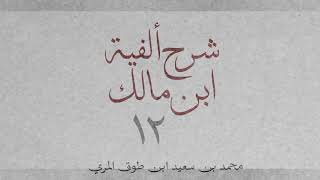 صورة شرح ألفية ابن مالك(١٢)-[النكرة والمعرفة (٤): ٦٨_٧١]-[العَلَم (١): ٧٢_٧٣]