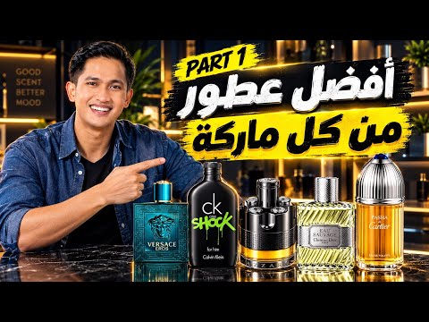أحسن عطر من كل براند 🔥 أفضل عطور الديزاينر | الجزء الأول