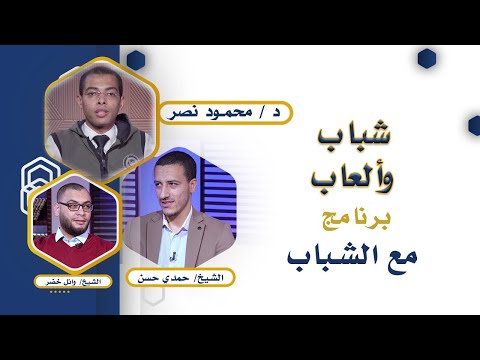 شباب وألعاب | برنامج مع الشباب | مع الدكتور: محمود نصر