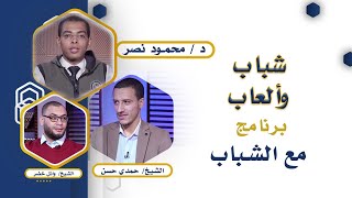 شباب وألعاب | برنامج مع الشباب | مع الدكتور: محمود نصر