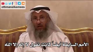 25 - الأمم السابقة أيضاً كانت تقول لا إله إلا الله - عثمان الخميس