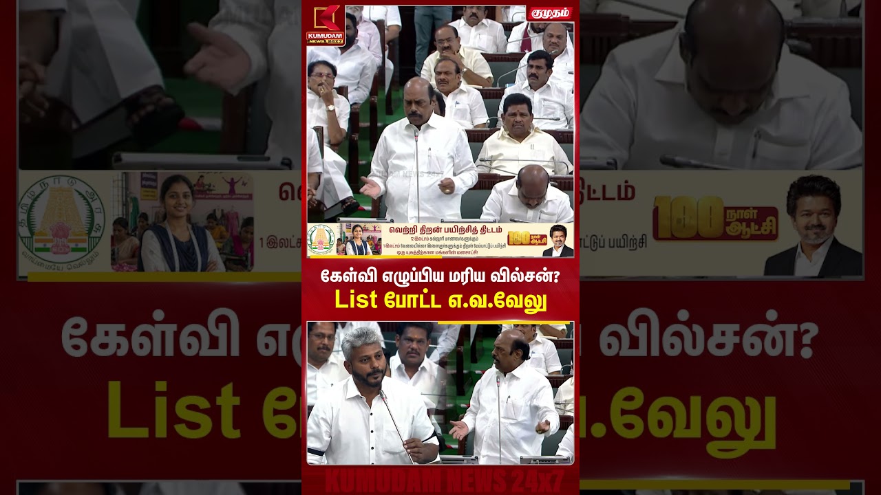கேள்வி எழுப்பிய மரிய வில்சன்? List போட்ட எ.வ.வேலு | Maria Wilson | EV Velu | CM Vijay | Kumudam News