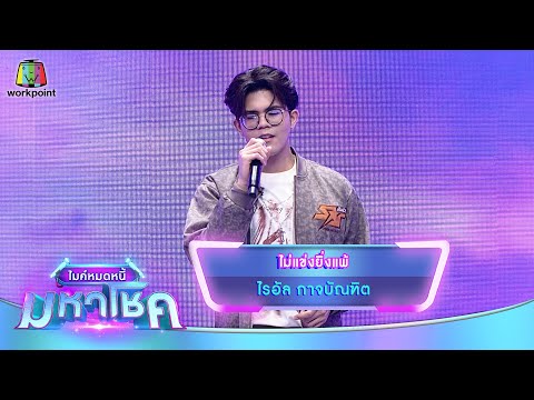 ไม่แข่งยิ่งแพ้ - ไรอัล กาจบัณฑิต | ไมค์หมดหนี้ มหาโชค