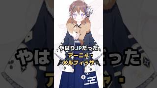 やはりJPだったアーニャ・メルフィッサ #ホロライブ #vtuber #anyamelfissa