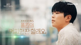 [影音] 240914 Channel A Paul Kim的喝杯咖啡 E1