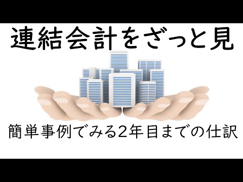 経営学科 連結会計の流れを大雑把にイメージしてみよう