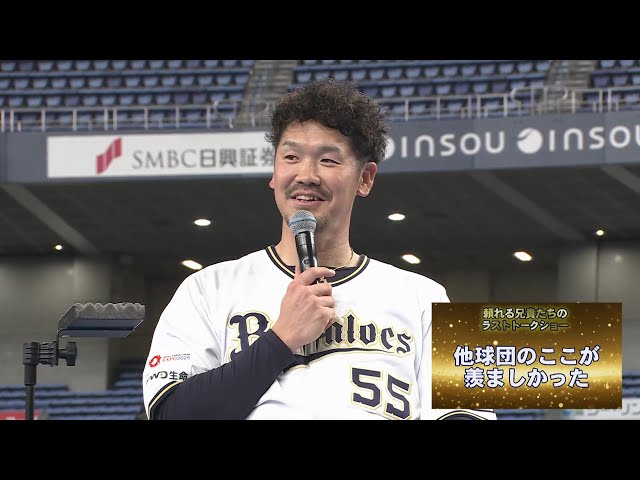 【Bs Fan-Festa 2024】頼れる兄貴たちのラストトークショー!! バファローズ・T-岡田の「他球団のここが羨ましかった」  2024年11月24日 オリックス・バファローズ