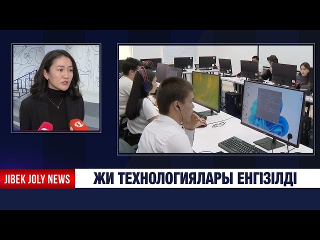 Жасанды интеллект технологиялары енгізілді