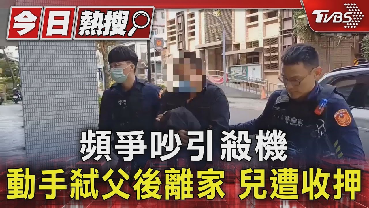 頻爭吵引殺機　動手弒父後離家兒遭收押
