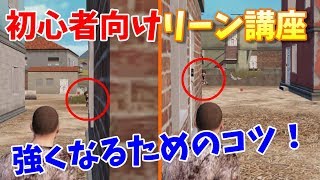 Pubgモバイル 初心者向けリーン講座 左 右リーンのコツ أغاني Mp3 مجانا Pubgモバイル 初心者向けリーン講座 左 右リーンのコツ أغاني Mp3 مجانا