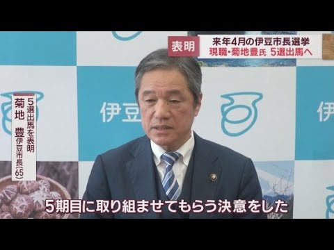 YouTube Video 伊豆市の菊地豊市長が5選出馬を表明 過疎化対策を市民に丁寧に説明すると意欲を語る 静岡・伊豆市