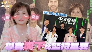 【#坐吧聊聊】從主播台走到人生下半場  沈春華學會「讓」和「利他」  是人生最聰明的選擇 (下集)｜202606025 EP24 沈春華