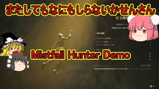 【Mistfall Hunter Demo】漁って帰る系ゲームに連行されたかせん【ゆっくり実況】