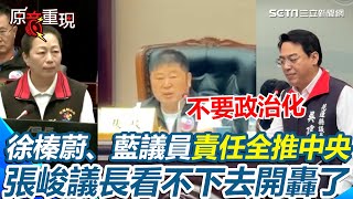 【#原音重現】張峻議長火大轟藍議員！徐榛蔚喊19死國家必須負責 吳建志幫腔槓中央糗幫颱風改名「加沙…沙加沙」張峻看不下去：不要政治化