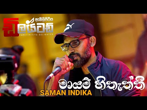 මායම් හිතැත්තී | රත්නපුර | Saman indika | ඇඹිලිපිටිය ඩිලයිටඩ්