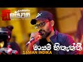 මායම් හිතැත්තී රත්නපුර Saman Indika ඇඹිලිපිට