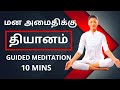 Mindfulness Meditation Stress Relief In 10 Minutes Guided Meditation In Tamil
