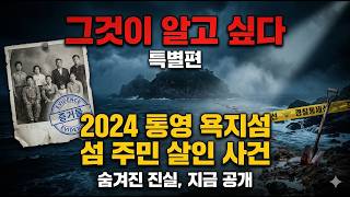 Download lagu 고립된 욕지섬 참극.. 섬 주민을 잔인하게 죽인 살인마 | 2024 통영 충격 실화 mp3