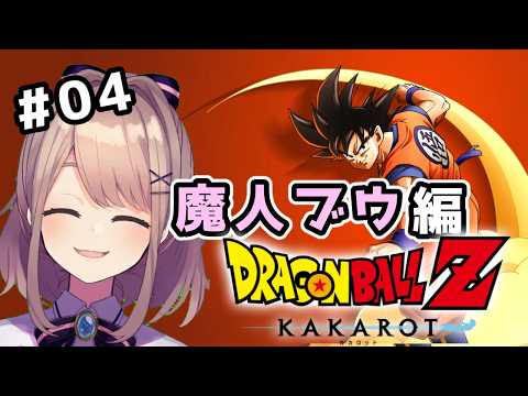 【ドラゴンボールZ　KAKAROT】#魔人ブウ編　完全初見！いっちょやってみっか！！！！！【にじさんじ/鈴原るる 】