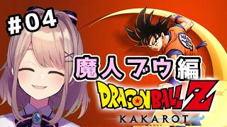 【ドラゴンボールZ　KAKAROT】#魔人ブウ編　完全初見！いっちょやってみっか！！！！！【にじさんじ/鈴原るる 】