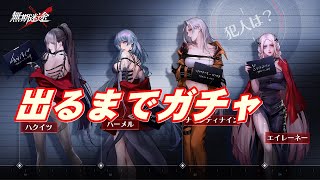 【無期迷途】S級コンビクト出るまでガチャ　イレギュラーキューブ下さいSP【无期迷途】