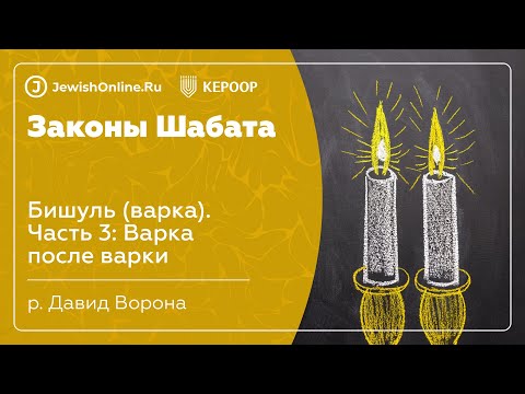 Законы Шабата. Урок 47: Бишуль (варка). Часть 3: Варка после варки