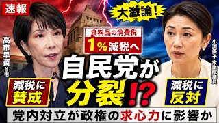 【速報】食料品の消費税1％へ！？自民党が真っ二つ…高市首相vs小渕優子で党内対立が激化！