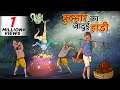 कुम्हार का जादुई हांडी || Hindi Kahaniya || Ssoftoons Hindi || Hindi Fairy tales