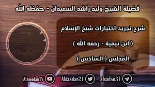 شرح تجريد اختيارات شيخ الإسلام ابن تيمية - رحمه الله ( المجلس السادس ) image