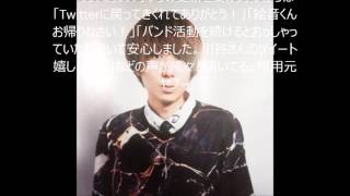 ゲス川谷　ベッキー不倫後初ツイート