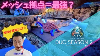 【ARK Ascended】ごめん...今日から”メッシュ暮らし”始めます。【PS5 arkpvp #8】