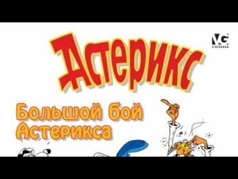 Трейлеры Большой бой Астерикса
