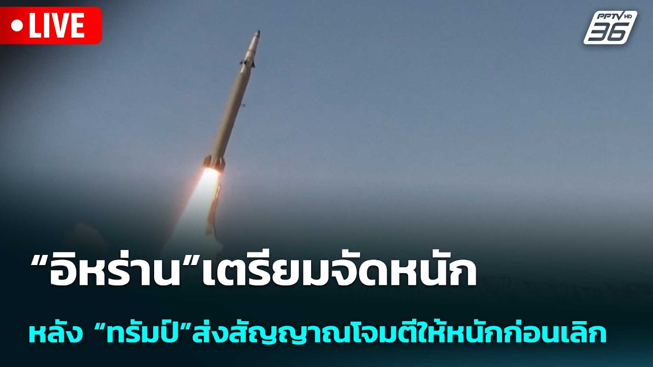 🔴 Live เข้มข่าวเย็น | “อิหร่าน”เตรียมจัดหนัก หลัง “ทร?