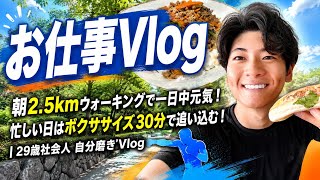朝5:30の2.5km散歩で体が覚醒！筋トレできない日も罪悪感ゼロで乗り切れた｜29歳社会人 自分磨きVlog