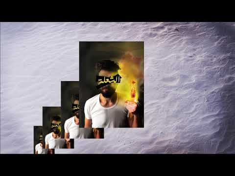 Osama Raouf- Sho3la | أسامة رءوف - شعلة