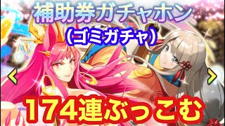 【Q&Qアンサーズ ♯169】貯め込んだ補助券ガチャホン174連！SSR数は〇〇体【補助券ガチャホン】【雑談】【サービス終了】