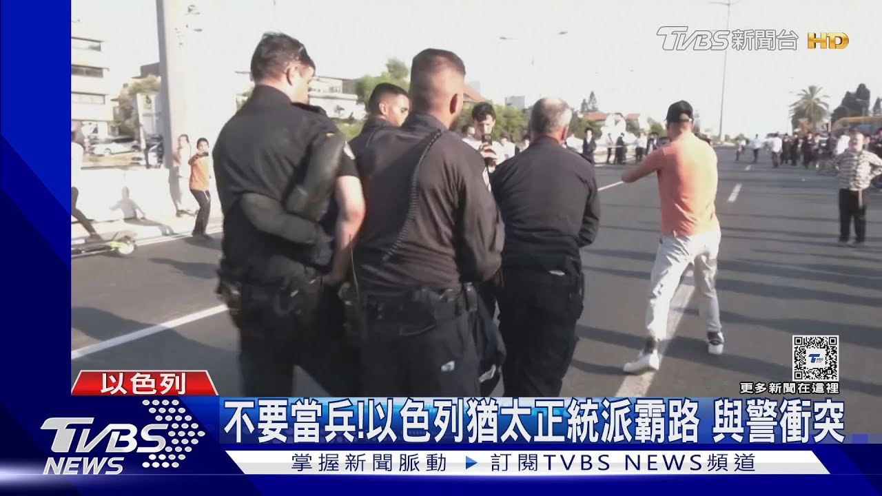 不要當兵!以色列猶太正統派霸路抗議 與警爆衝突
