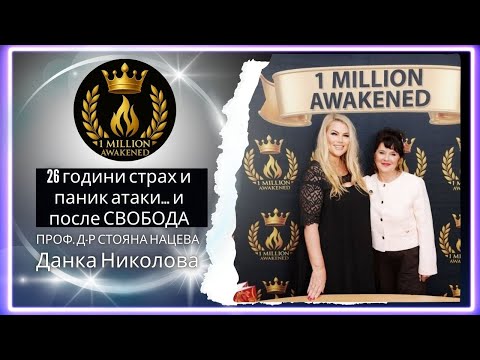 3 години страх и панически атаки — епизод 27, с д-р Данка Николова
