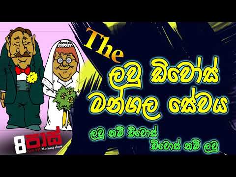 NETH FM 8 Pass Jokes 2020.03.20 - ලවු ඩිවොස් මන්ගල සේවය