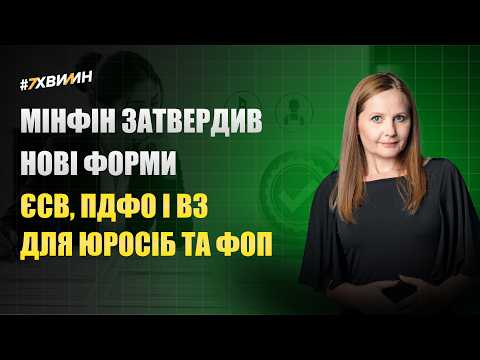 відео прев’ю для Нові форми ЄСВ, ПДФО та ВЗ затверджені: що потрібно знати бухгалтерам та ФОП