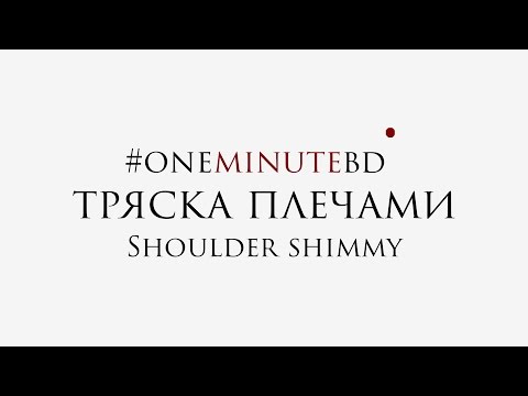 ONE MINUTE BELLY DANCE - Shoulder shimmy. Танец живота для начинающих - тряска плечами