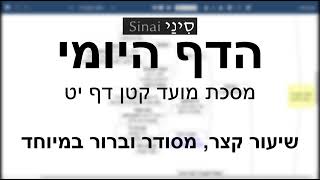 דף יומי מסכת מועד קטן דף יט - שיעור קצר וברור במיוחד בליווי תרשים