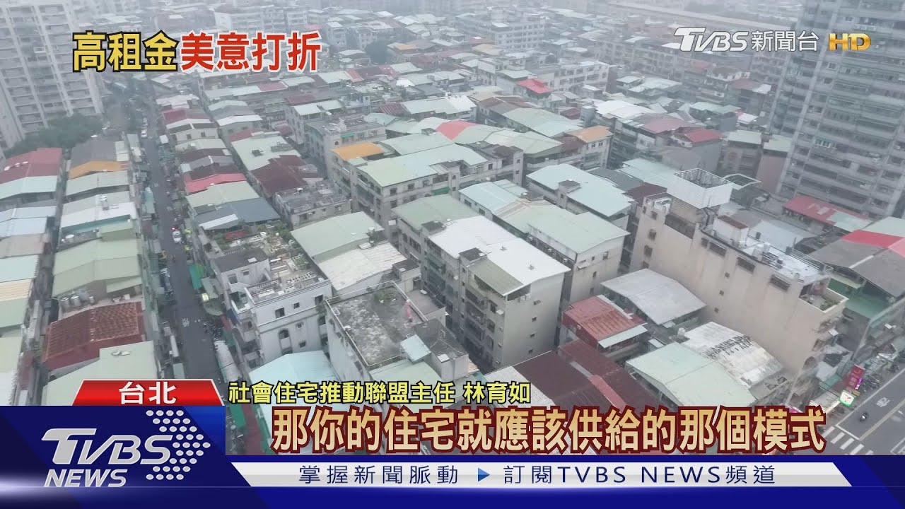 台灣社會住宅晚韓國30年! 全台社宅占比不到1%
